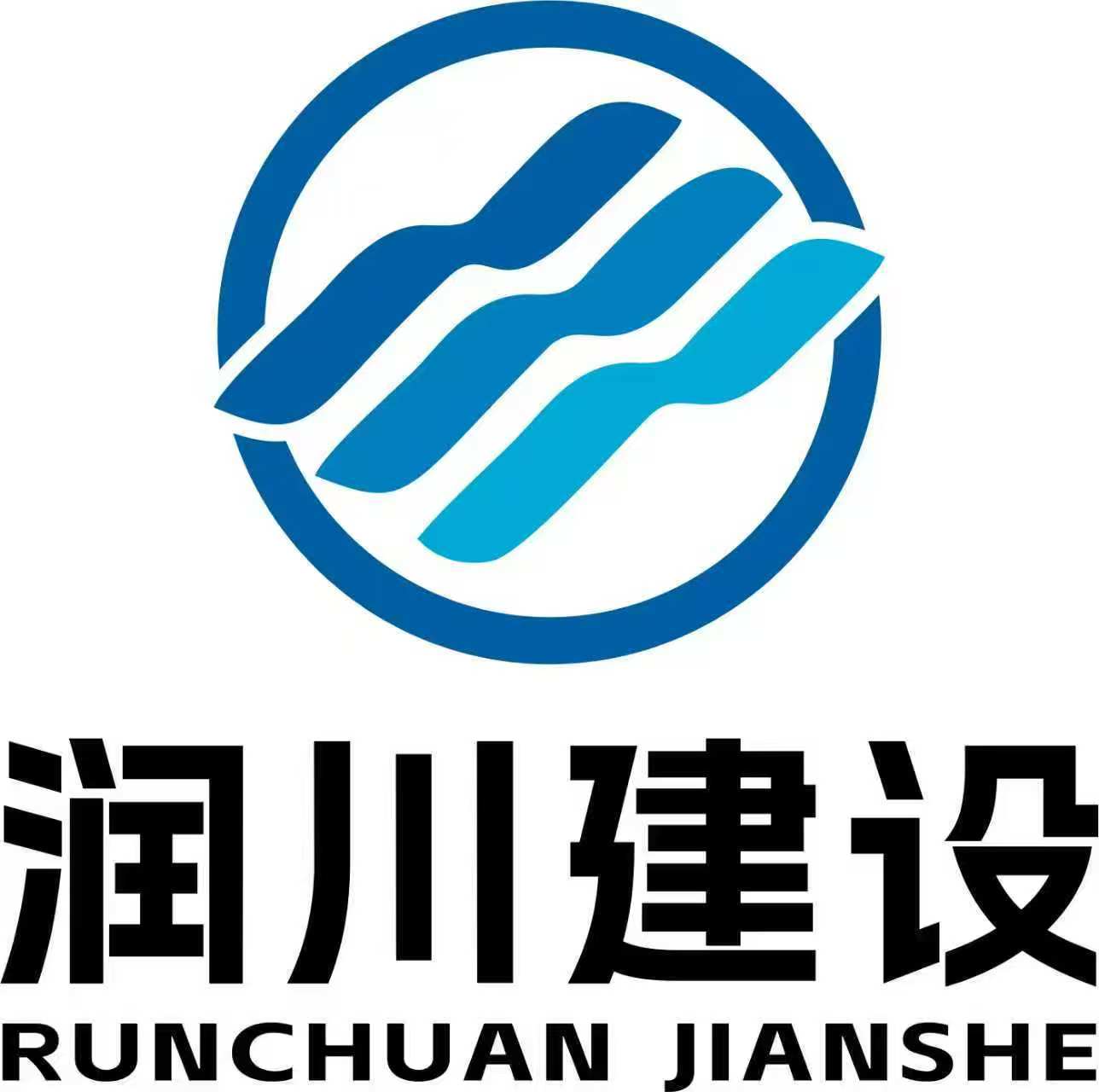 安徽润川建设工程有限公司